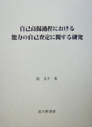 自己高揚過程における能力の自己査定に関する研究