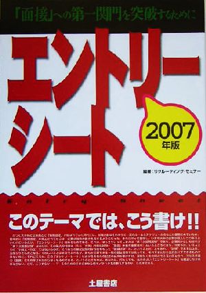 エントリーシート このテーマでは、こう書け!!(2007年版) 「面接」への第一関門を突破するために