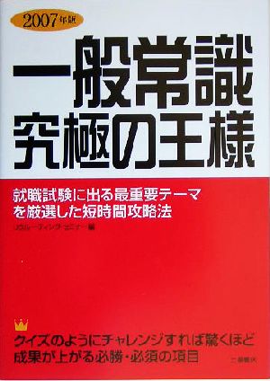 一般常識 究極の王様(2007年版)