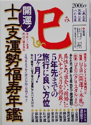 開運！十二支運勢福寿年鑑 巳(2006)