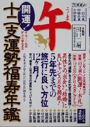 開運！十二支運勢福寿年鑑 午(2006)