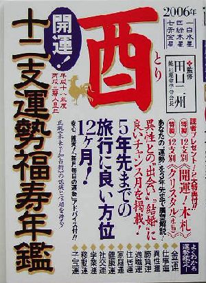 開運！十二支運勢福寿年鑑 酉(2006)