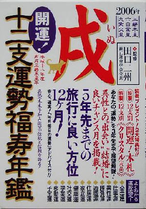 開運！十二支運勢福寿年鑑 戌(2006)