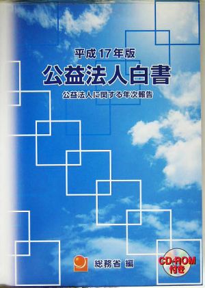 公益法人白書(平成17年版)