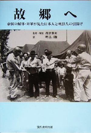 故郷へ帝国の解体・米軍が見た日本人と朝鮮人の引揚げ