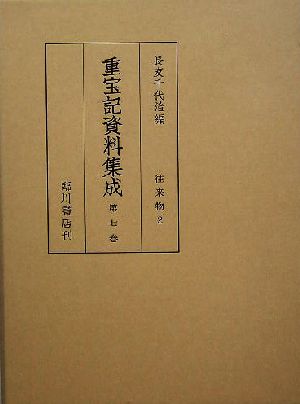 重宝記資料集成(第7巻) 往来物2