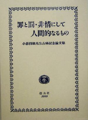 罪と罰・非情にして人間的なるもの 小暮得雄先生古稀記念論文集