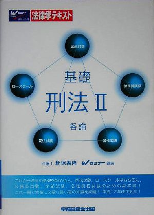 基礎 刑法(2) 各論 基礎シリーズ