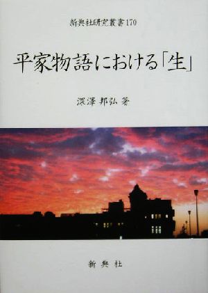 平家物語における「生」 新典社研究叢書170