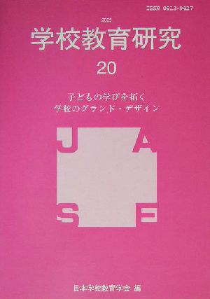 学校教育研究(20(2005)) 子どもの学びを拓く学校のグランド・デザイン