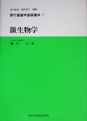 微生物学 現代看護学基礎講座7