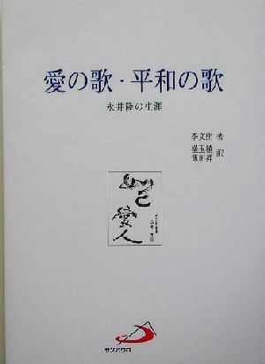 愛の歌・平和の歌 永井隆の生涯