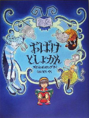 おばけとしょかん 児童図書館・絵本の部屋