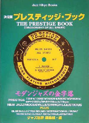 決定版 プレスティッジ・ブック全シリーズ収録ジャズ批評ブックス