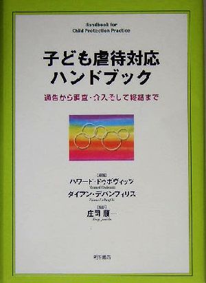 子ども虐待対応ハンドブック 通告から調査・介入そして終結まで