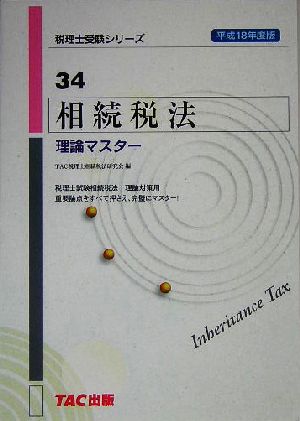 相続税法 理論マスター(平成18年度版) 税理士受験シリーズ34