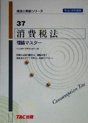 消費税法 理論マスター(平成18年度版) 税理士受験シリーズ37