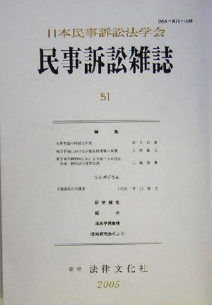 民事訴訟雑誌(51号)