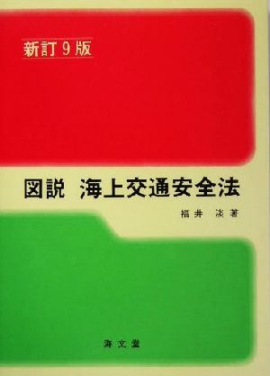 図説 海上交通安全法 新訂9版 ランプ・シリーズ