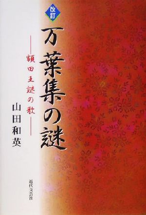 改訂 万葉集の謎 額田王謎の歌