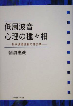 低周波音 心理の種々相 科学技術批判の社会学