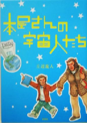 本屋さんの宇宙人たち