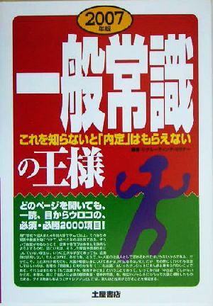 一般常識の王様 これを知らないと「内定」はもらえない