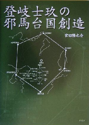 登岐士玖の邪馬台国創造