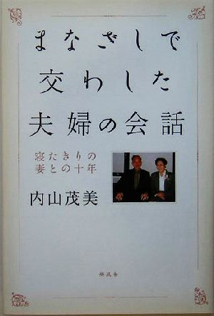 まなざしで交わした夫婦の会話 寝たきりの妻との十年