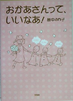 おかあさんって、いいなあ！