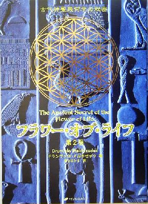 フラワー・オブ・ライフ(第2巻)古代神聖幾何学の秘密