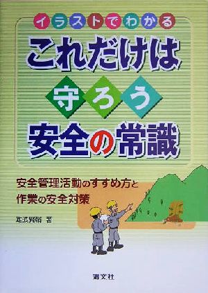 イラストでわかる これだけは守ろう安全の常識 安全管理活動のすすめ方と作業の安全対策