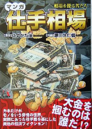 マンガ 仕手相場相場を操る者たちウィザードコミックス19