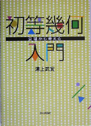 初等幾何入門 公理から考える