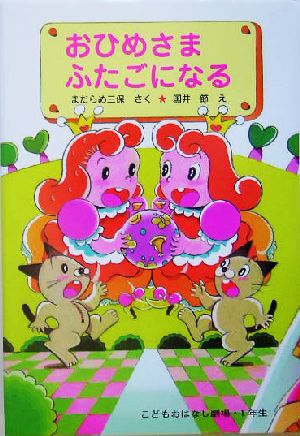 おひめさま ふたごになる 学年別こどもおはなし劇場941年生