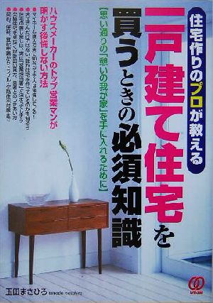 一戸建て住宅を買うときの必須知識 住宅作りのプロが教える 思い通りの「憩いの我が家」を手に入れるために