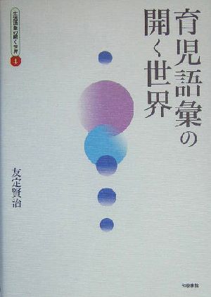 育児語彙の開く世界生活語彙の開く世界4