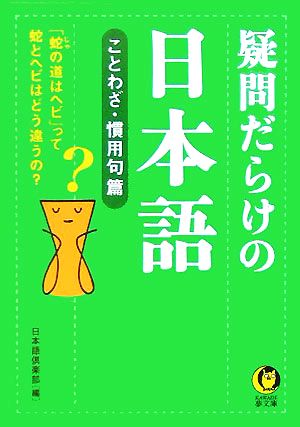 疑問だらけの日本語 ことわざ・慣用句編 KAWADE夢文庫