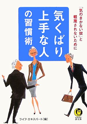 気くばり上手な人の習慣術 「気のきかない奴」と軽蔑されないために KAWADE夢文庫