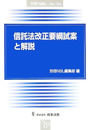 信託法改正要綱試案と解説