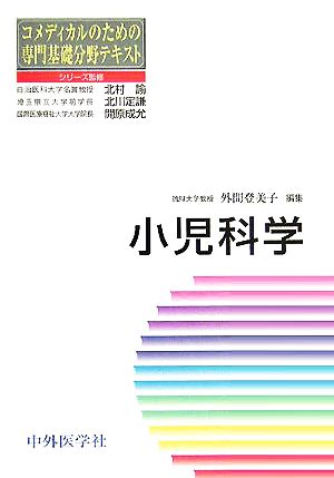 小児科学 コメディカルのための専門基礎分野テキスト