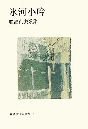 氷河小吟 雁部貞夫歌集 新現代歌人叢書