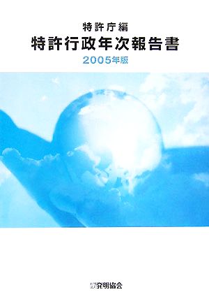 特許行政年次報告書(2005年版)