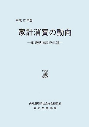 家計消費の動向(平成17年版)消費動向調査年報