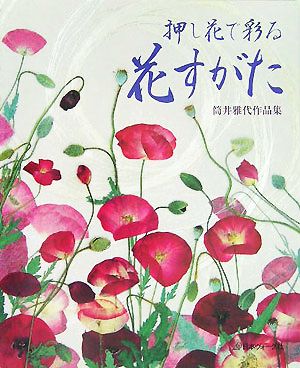 押し花で彩る花すがた 筒井雅代作品集