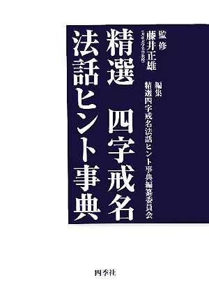 精選 四字戒名法話ヒント事典