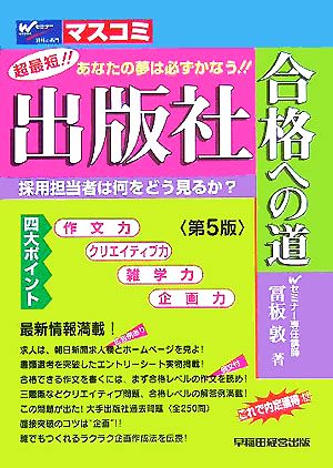 出版社合格への道 超最短!!あなたの夢は必ずかなう!!