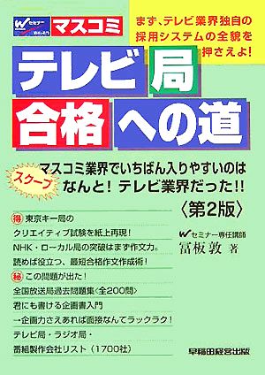 テレビ局合格への道 スクープ マスコミ業界でいちばん入りやすいのはなんと！テレビ業界だった!!