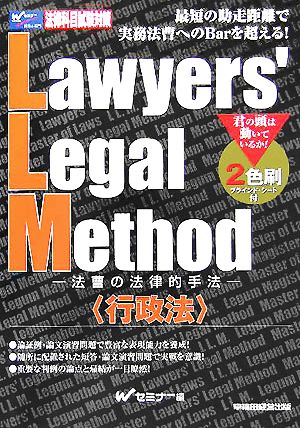Lawyers' Legal Method法曹の法律的手法 行政法