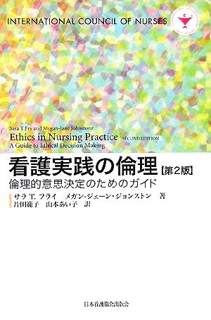 看護実践の倫理 倫理的意思決定のためのガイド